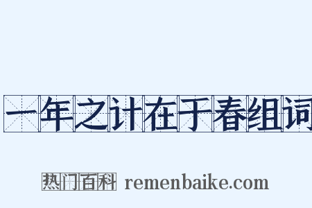 一年之计在于春组词是什么意思的图片